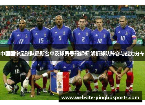中国国家足球队最新名单及球员号码解析 解析球队阵容与战力分布