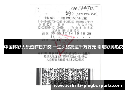 中国体彩大乐透昨日开奖 一注头奖高达千万万元 引爆彩民热议