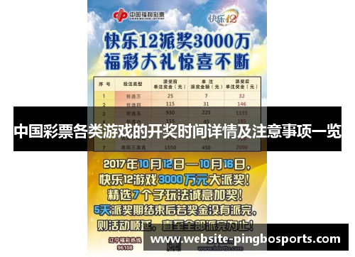 中国彩票各类游戏的开奖时间详情及注意事项一览