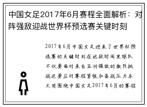 中国女足2017年6月赛程全面解析：对阵强敌迎战世界杯预选赛关键时刻