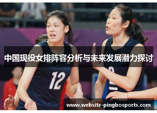中国现役女排阵容分析与未来发展潜力探讨