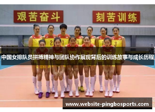 中国女排队员拼搏精神与团队协作展现背后的训练故事与成长历程