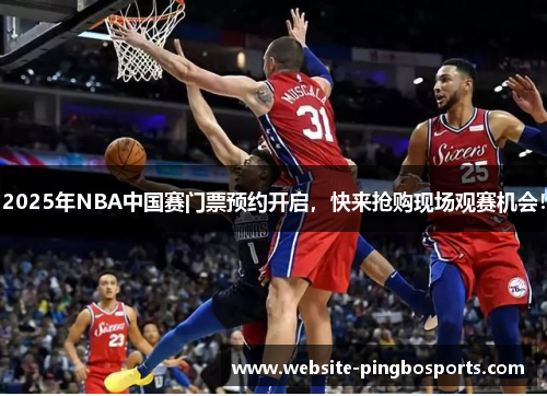2025年NBA中国赛门票预约开启，快来抢购现场观赛机会！