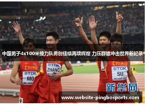 中国男子4x100米接力队勇创佳绩再续辉煌 力压群雄冲击世界新纪录