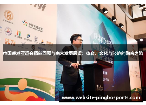 中国香港亚运会精彩回顾与未来发展展望：体育、文化与经济的融合之路