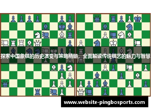 探索中国象棋的历史演变与策略精髓，全面解读传统棋艺的魅力与智慧
